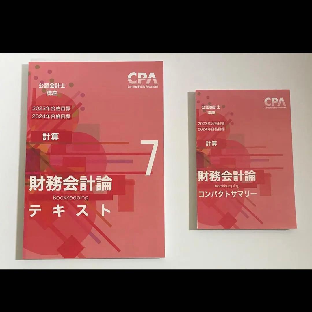 CPA学院 財務会計論（計算）テキスト＆個別計算問題集＆コンサマ【裁断済み】