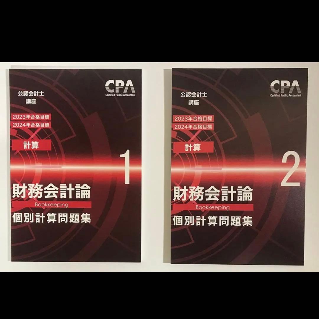 CPA学院 財務会計論（計算）テキスト＆個別計算問題集＆コンサマ【裁断済み】