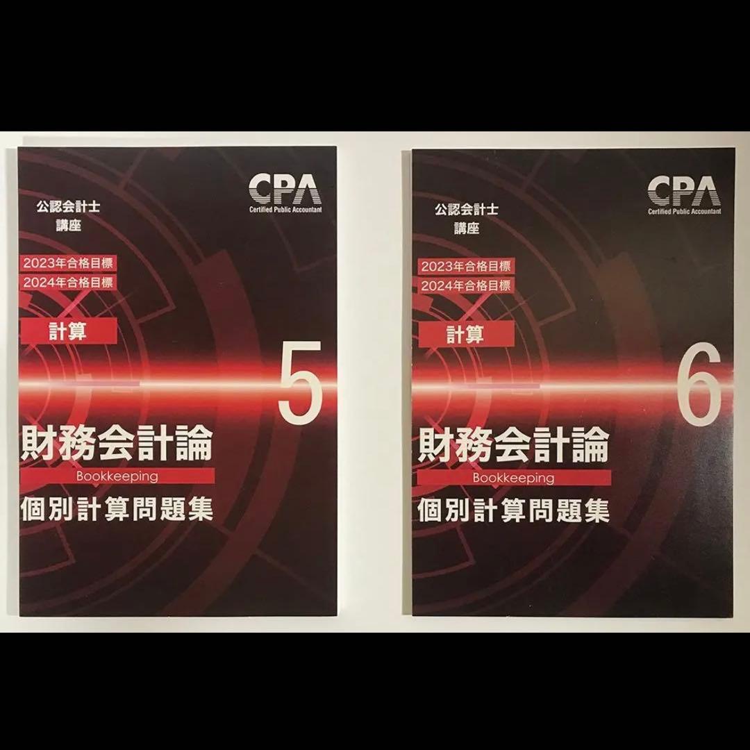 CPA学院 財務会計論（計算）テキスト＆個別計算問題集＆コンサマ【裁断済み】