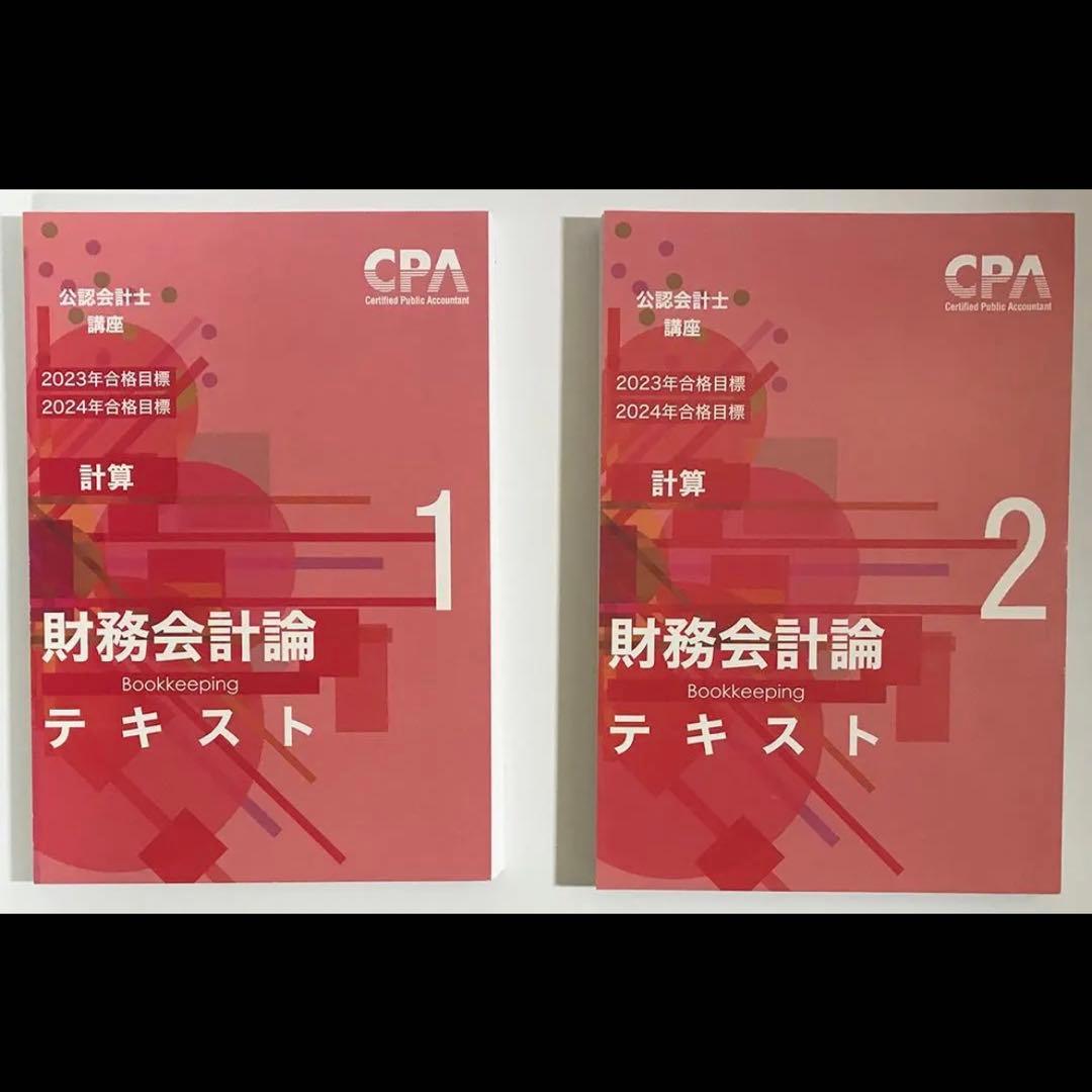 CPA学院 財務会計論（計算）テキスト＆個別計算問題集＆コンサマ【裁断済み】