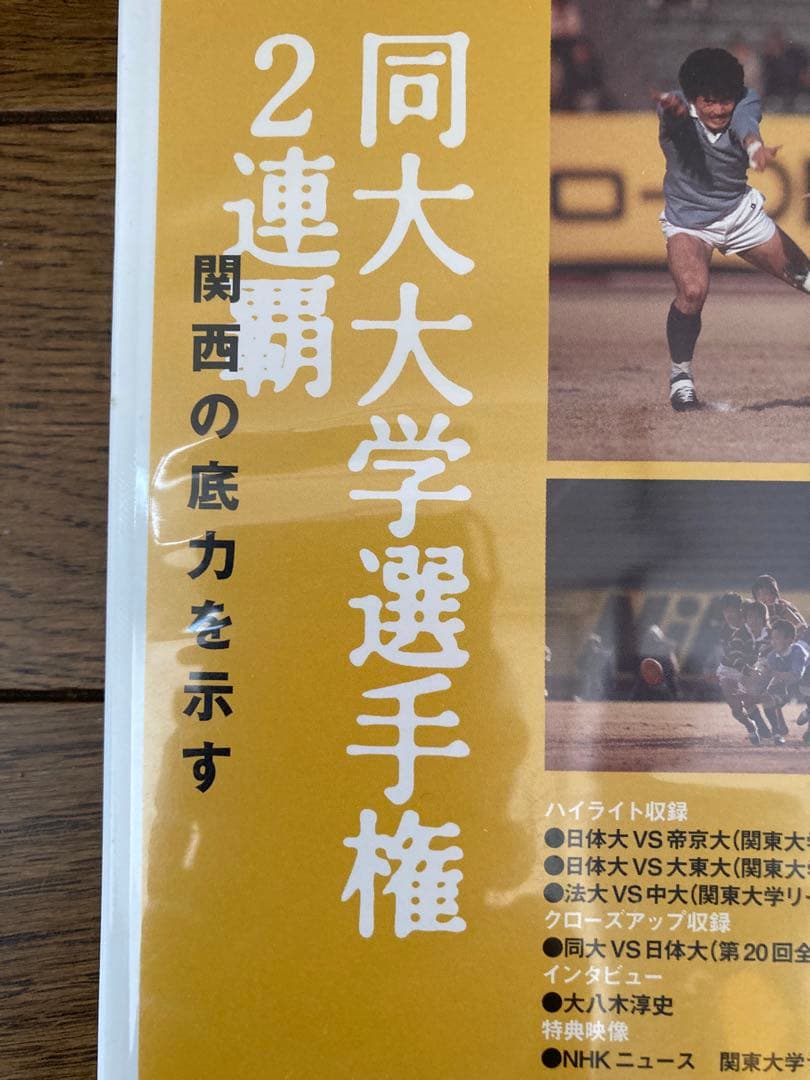 DVD 大学ラグビー激闘史　1983年　同志社大 大学選手権2連覇　送料無料