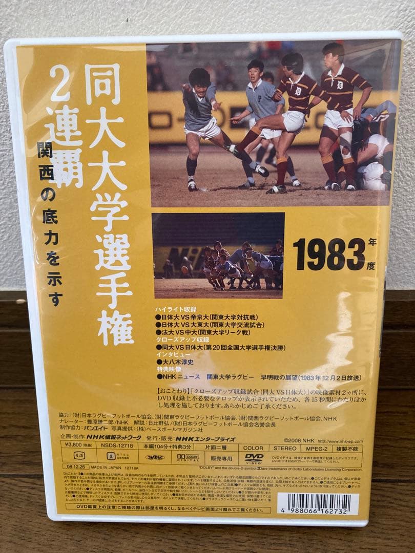 DVD 大学ラグビー激闘史　1983年　同志社大 大学選手権2連覇　送料無料