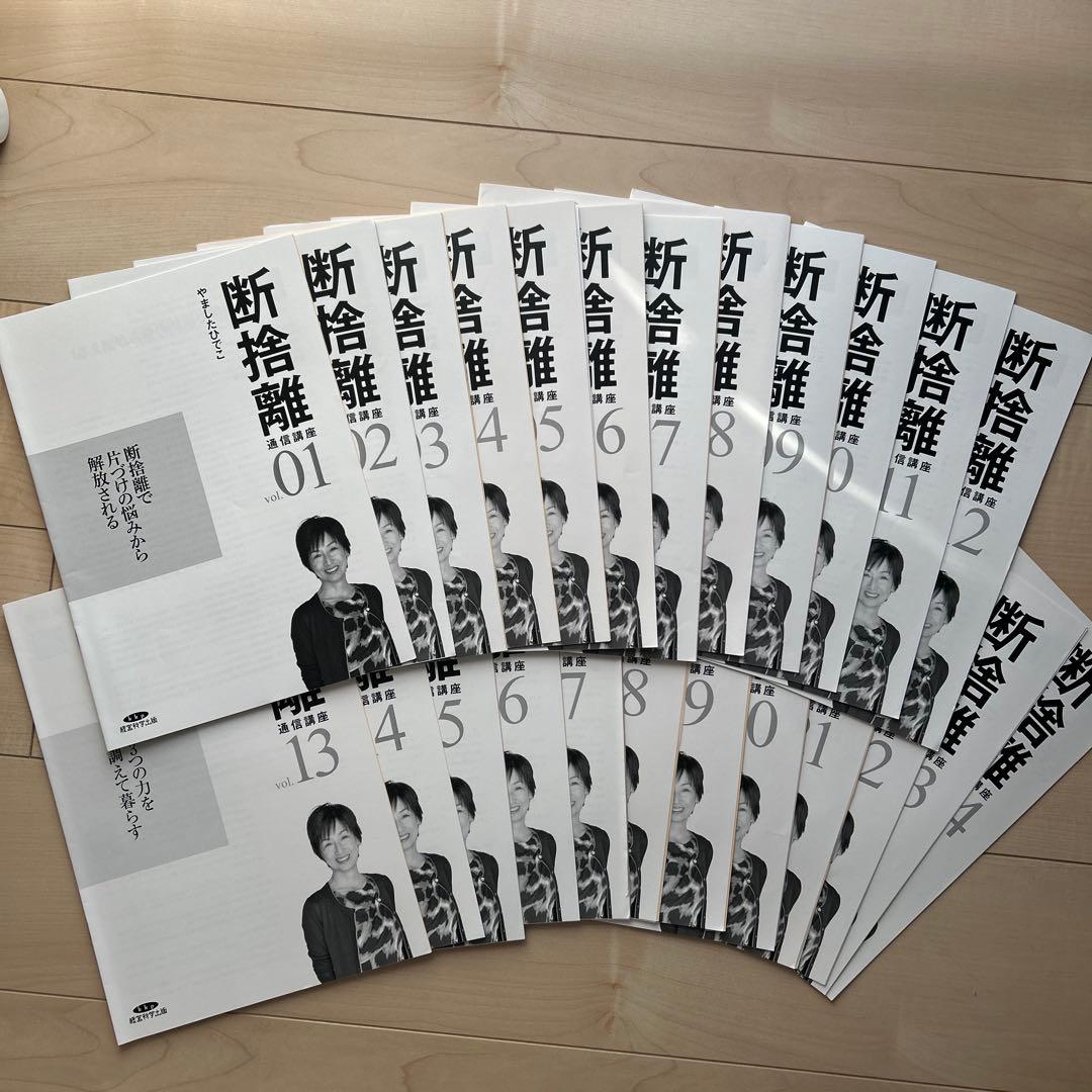 断捨離通信講座 やましたひでこ テキストとワークシート全24冊