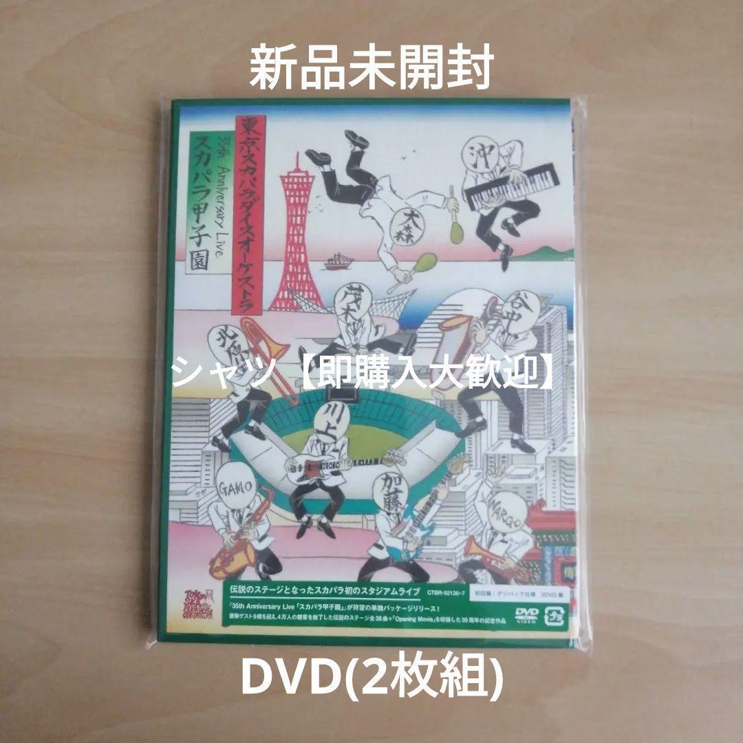 35周年アニバーサリー「スカパラ甲子園」DVD　東京スカパラダイスオーケストラ