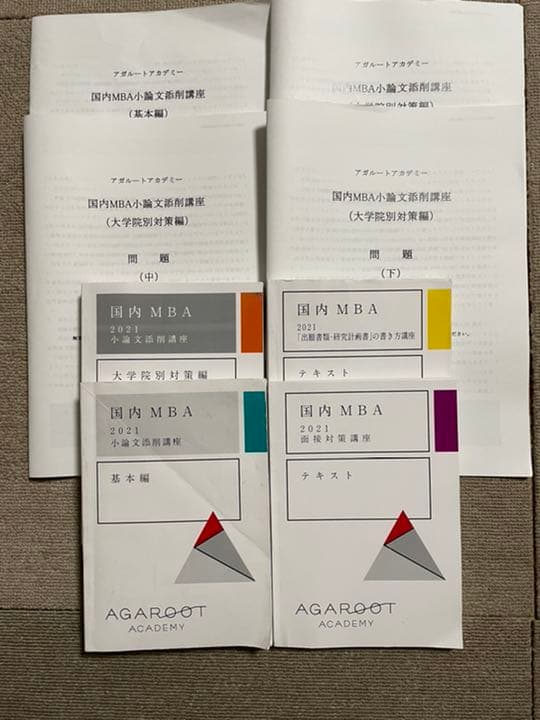 大幅お値下げ【2021年版】アガルート国内MBA受験用　テキスト　問題