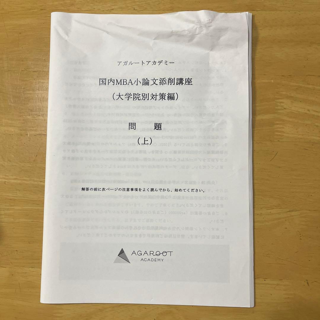 大幅お値下げ【2021年版】アガルート国内MBA受験用　テキスト　問題