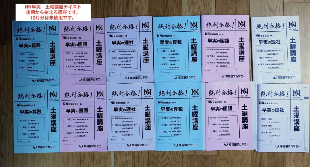 2025年中学受験 NN早実 年間フルセット おまけ6点付 早稲田アカデミー