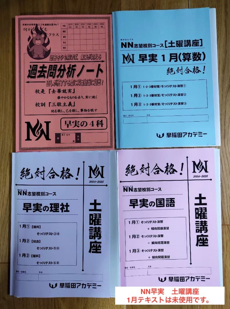 2025年中学受験 NN早実 年間フルセット おまけ6点付 早稲田アカデミー