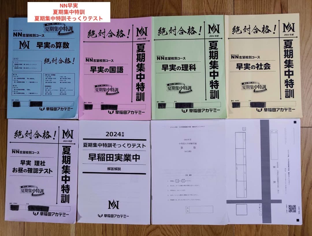 2025年中学受験 NN早実 年間フルセット おまけ6点付 早稲田アカデミー
