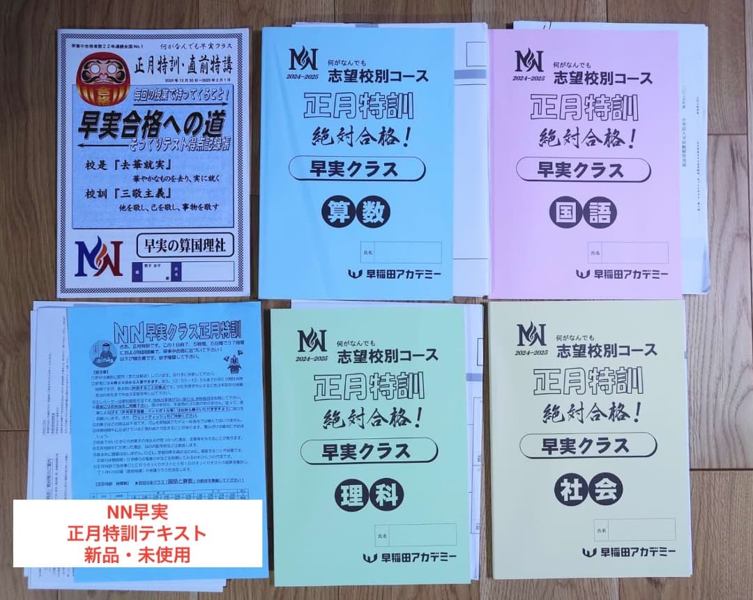 2025年中学受験 NN早実 年間フルセット おまけ6点付 早稲田アカデミー