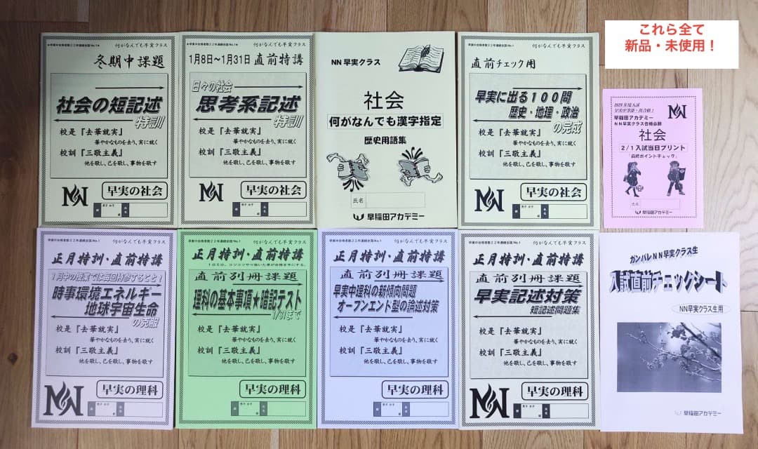 2025年中学受験 NN早実 年間フルセット おまけ6点付 早稲田アカデミー