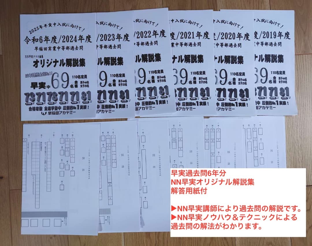 2025年中学受験 NN早実 年間フルセット おまけ6点付 早稲田アカデミー