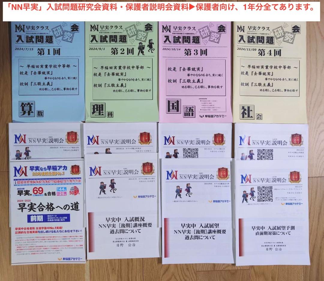 2025年中学受験 NN早実 年間フルセット おまけ6点付 早稲田アカデミー