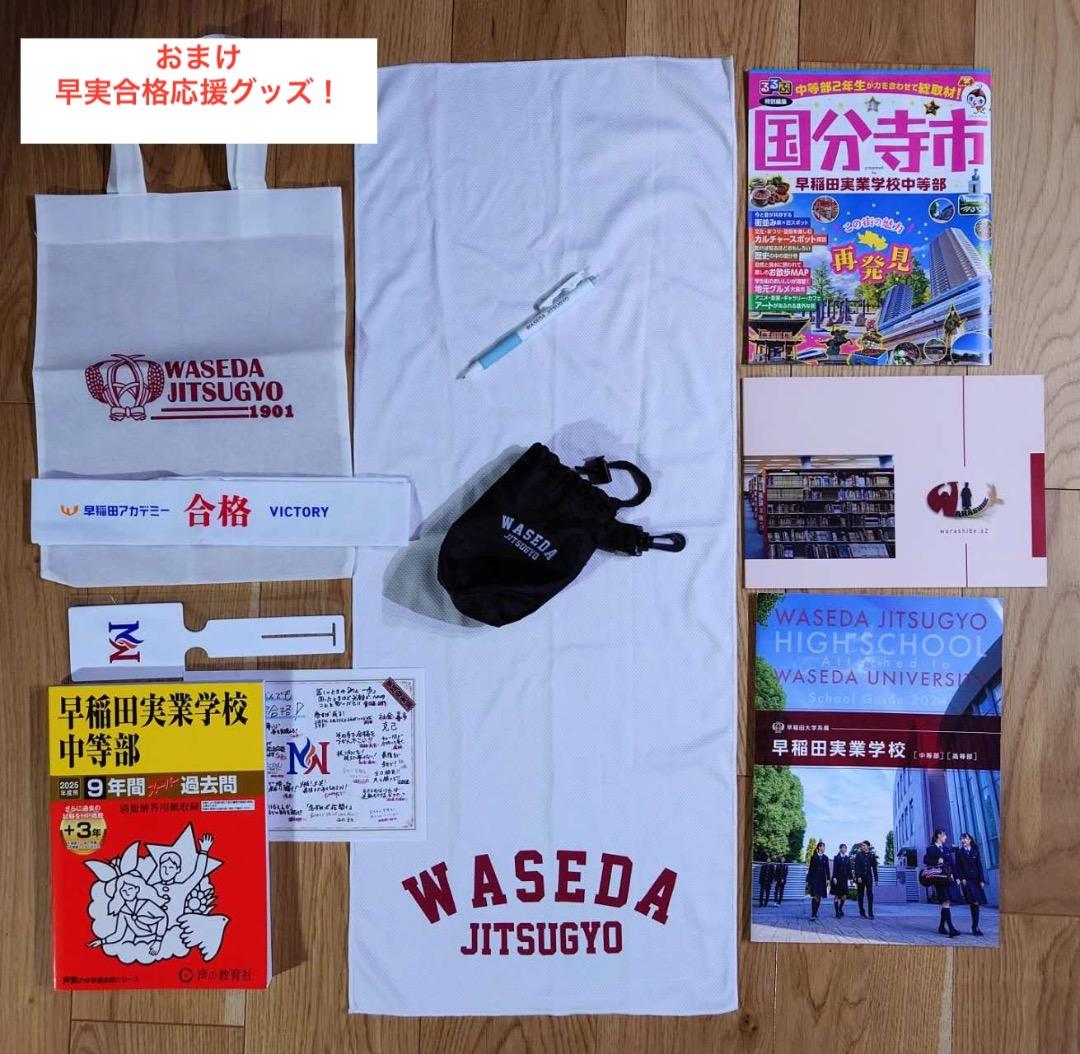 2025年中学受験 NN早実 年間フルセット おまけ6点付 早稲田アカデミー