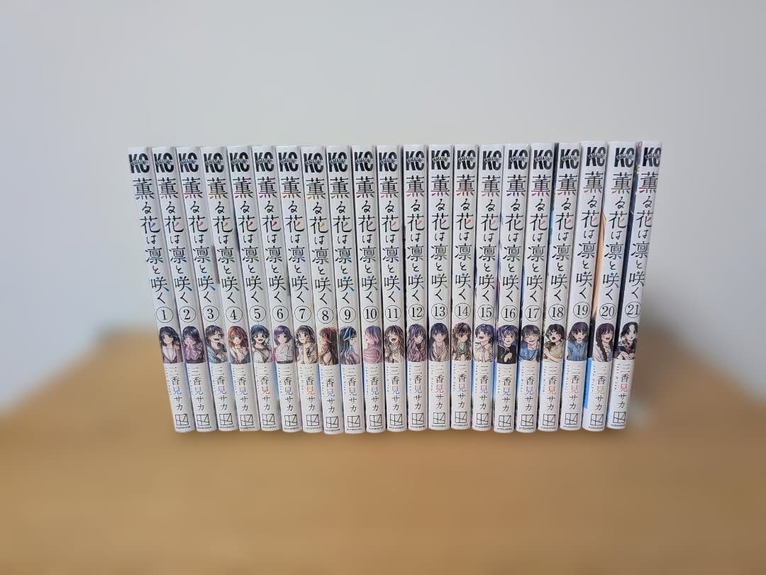 薫る花は凛と咲く 全巻セット