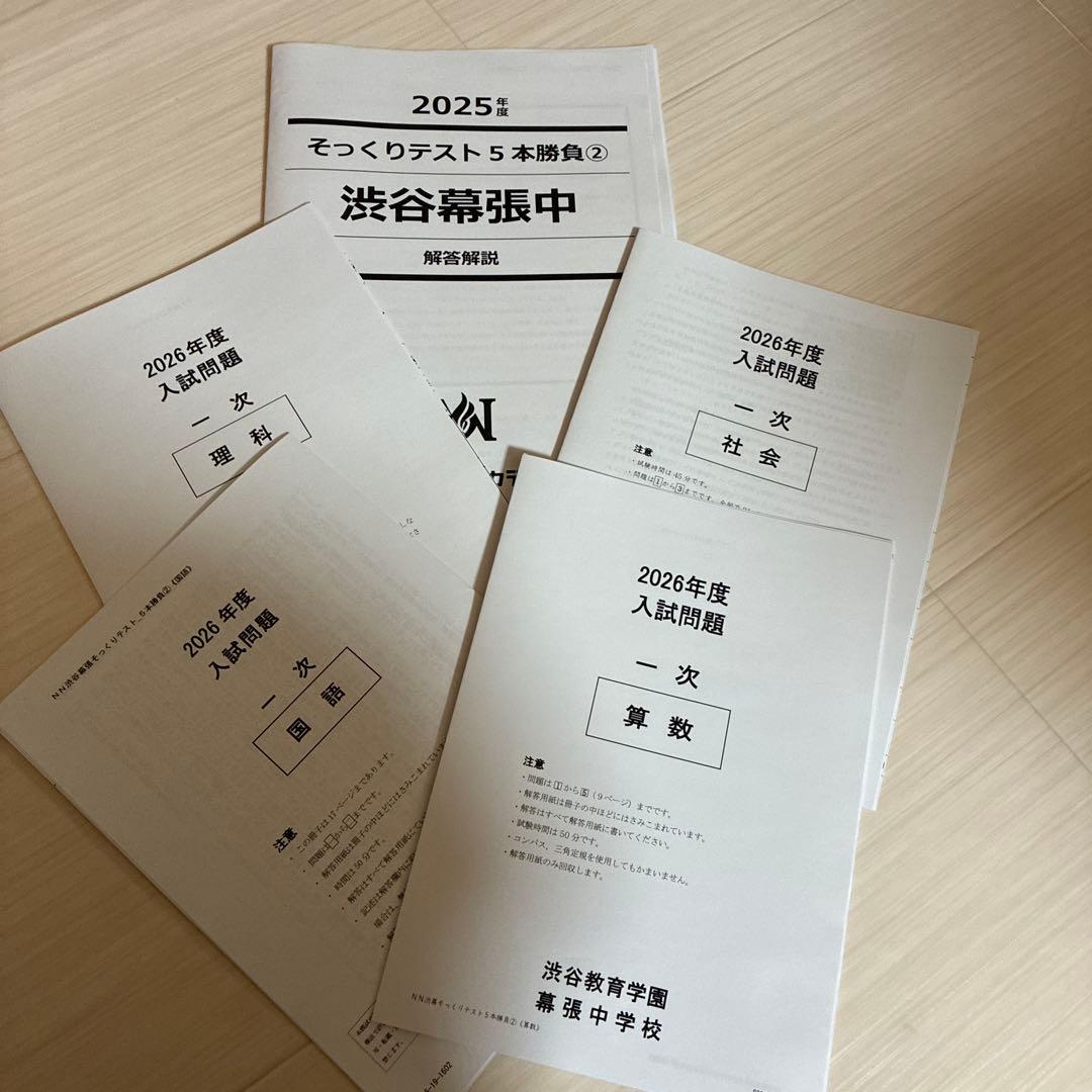 2026年度中受　NN渋幕5本勝負そっくりテスト①②③④⑤