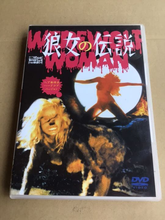 【DVD】狼女の伝説 ヘア無修正ハードコアバージョン('77伊)