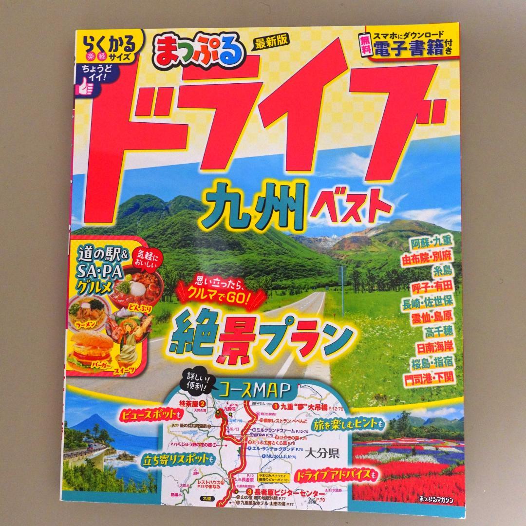 12冊旅行ガイドセット　マップル、るるぶ、前日本道路地図、道の駅、世界遺産、