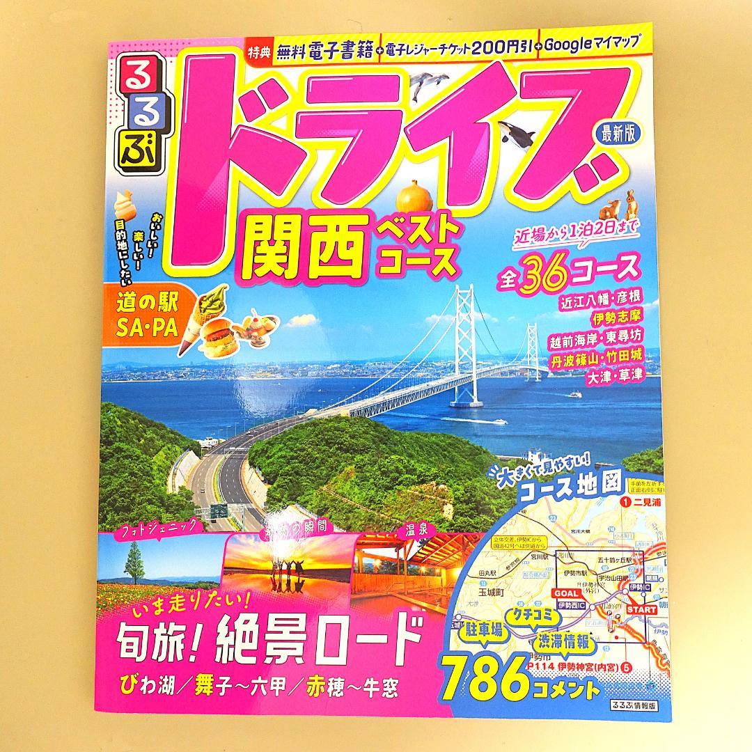 12冊旅行ガイドセット　マップル、るるぶ、前日本道路地図、道の駅、世界遺産、