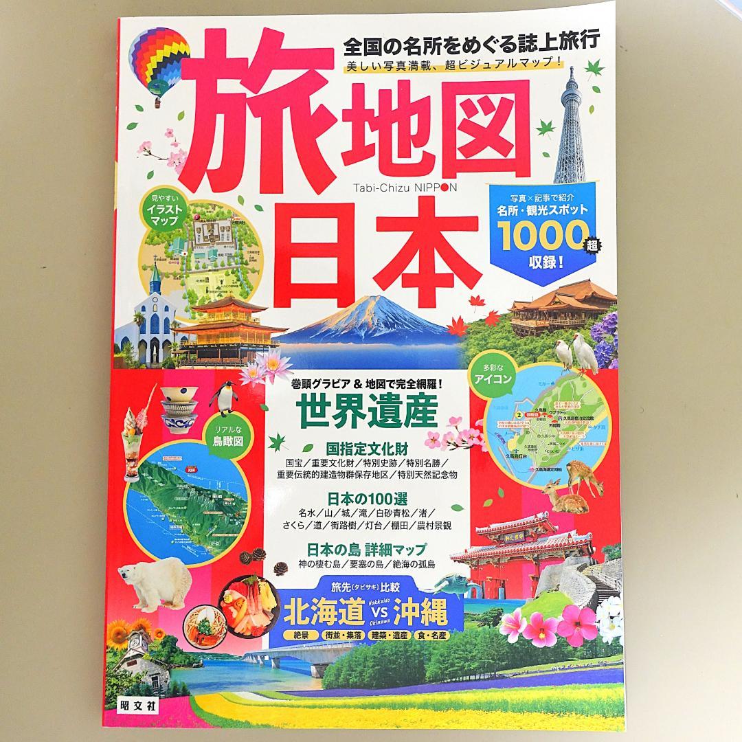 12冊旅行ガイドセット　マップル、るるぶ、前日本道路地図、道の駅、世界遺産、