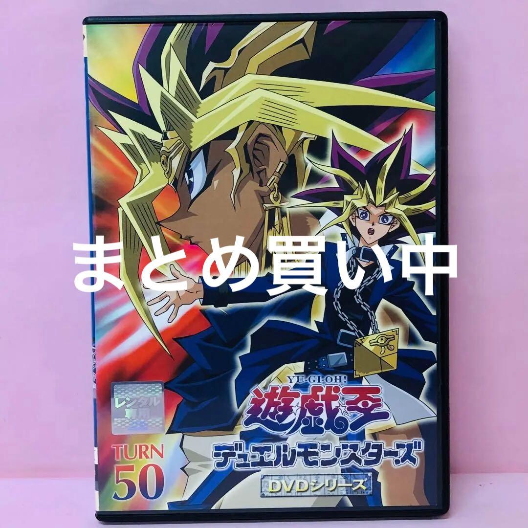 「遊戯王 デュエルモンスターズ」DVDシリーズ　TURN50