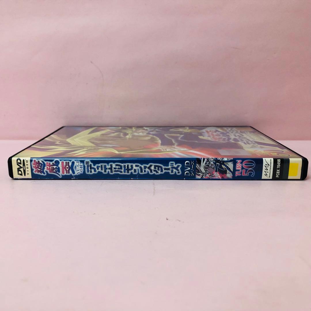 「遊戯王 デュエルモンスターズ」DVDシリーズ　TURN50