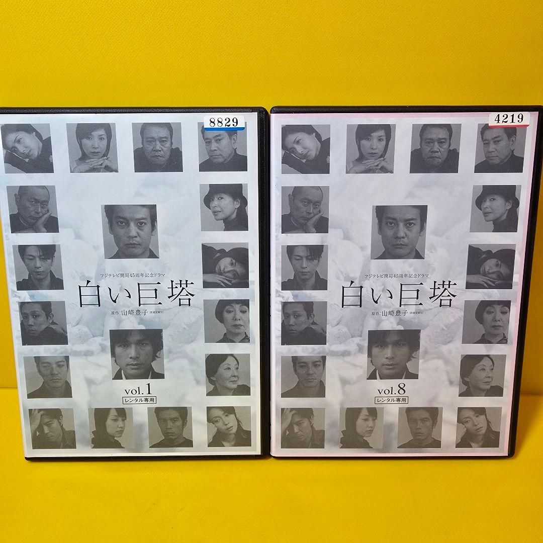新品ケース交換済み　白い巨塔 DVD 全8巻 全巻セット