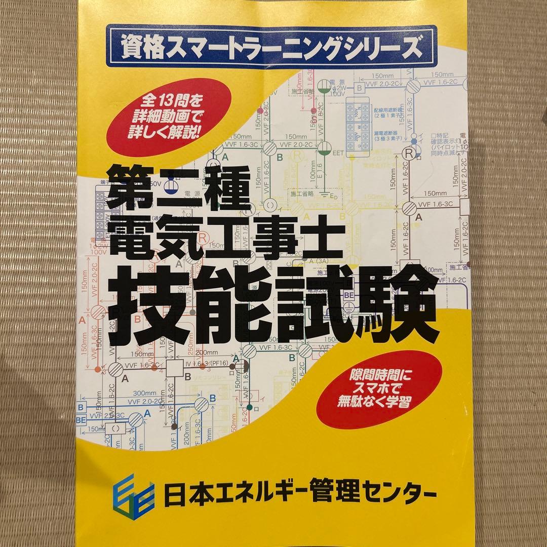 第二種電気工事士　実技試験練習部品セット　13課題　約1回分（工具なし）