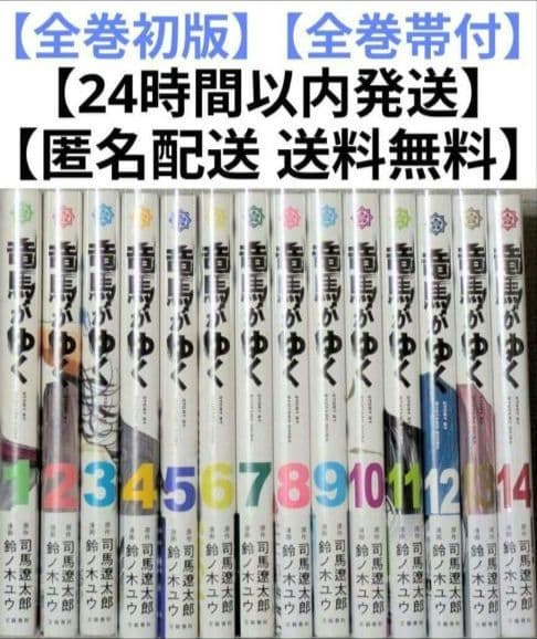 ◆24時間以内発送◆竜馬がゆく（全14巻セット）◆美品◆全巻クリアカバー付