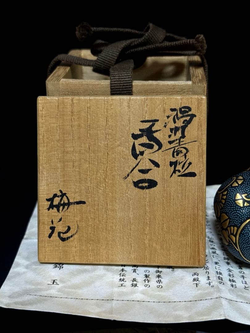 九谷焼 名人 中田錦玉 造 渦打青粒 香合 内細字 桐共箱付 茶道具