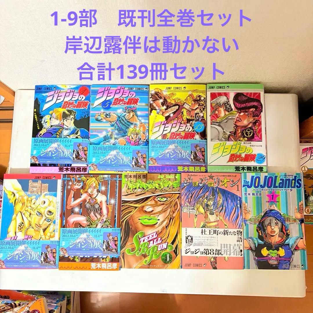 ジョジョの奇妙な冒険　1-9部　ほぼ既刊全巻セット　岸辺露伴は動かない