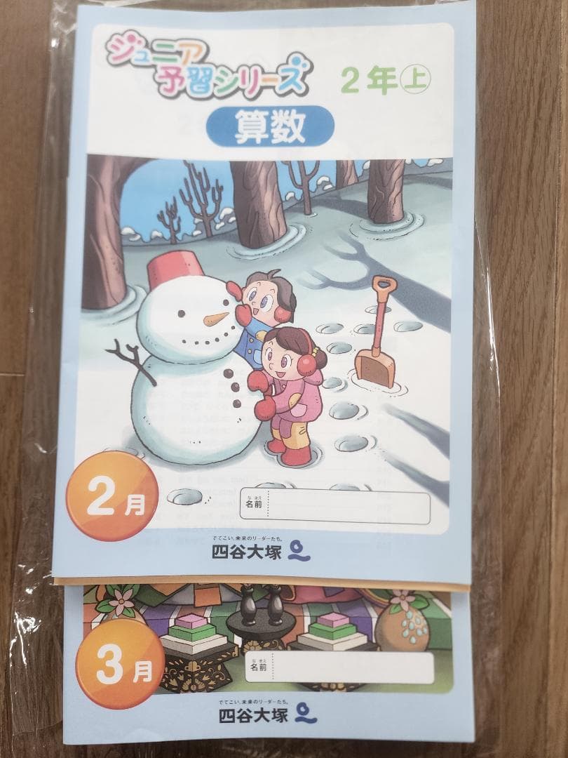 【2024最新版】四谷大塚 2年生ジュニア予習シリーズ リトルくらぶ 未記入
