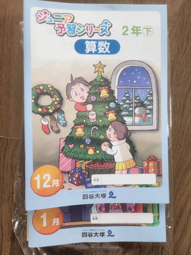 【2024最新版】四谷大塚 2年生ジュニア予習シリーズ リトルくらぶ 未記入