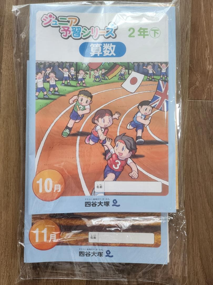 【2024最新版】四谷大塚 2年生ジュニア予習シリーズ リトルくらぶ 未記入