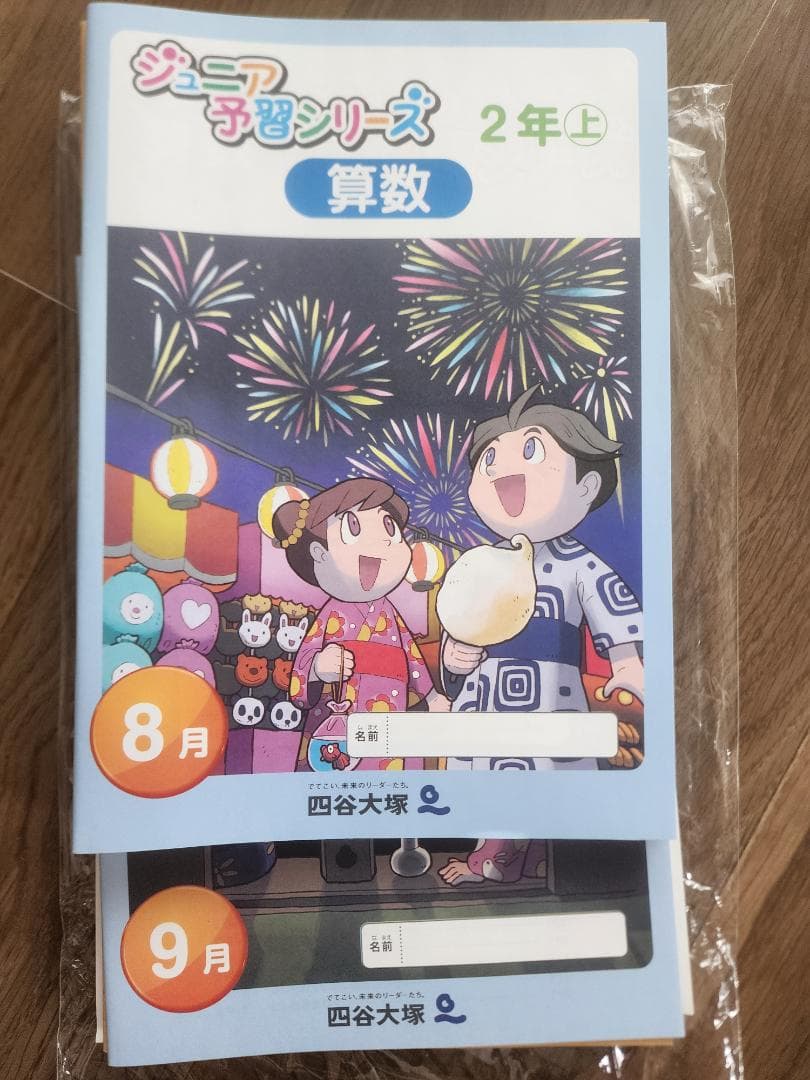 【2024最新版】四谷大塚 2年生ジュニア予習シリーズ リトルくらぶ 未記入