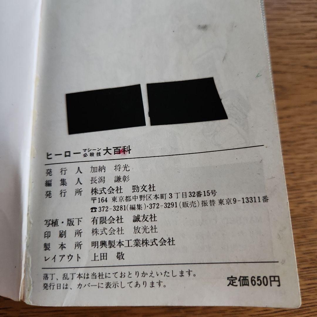 ヒーローマシーン必殺技大百科