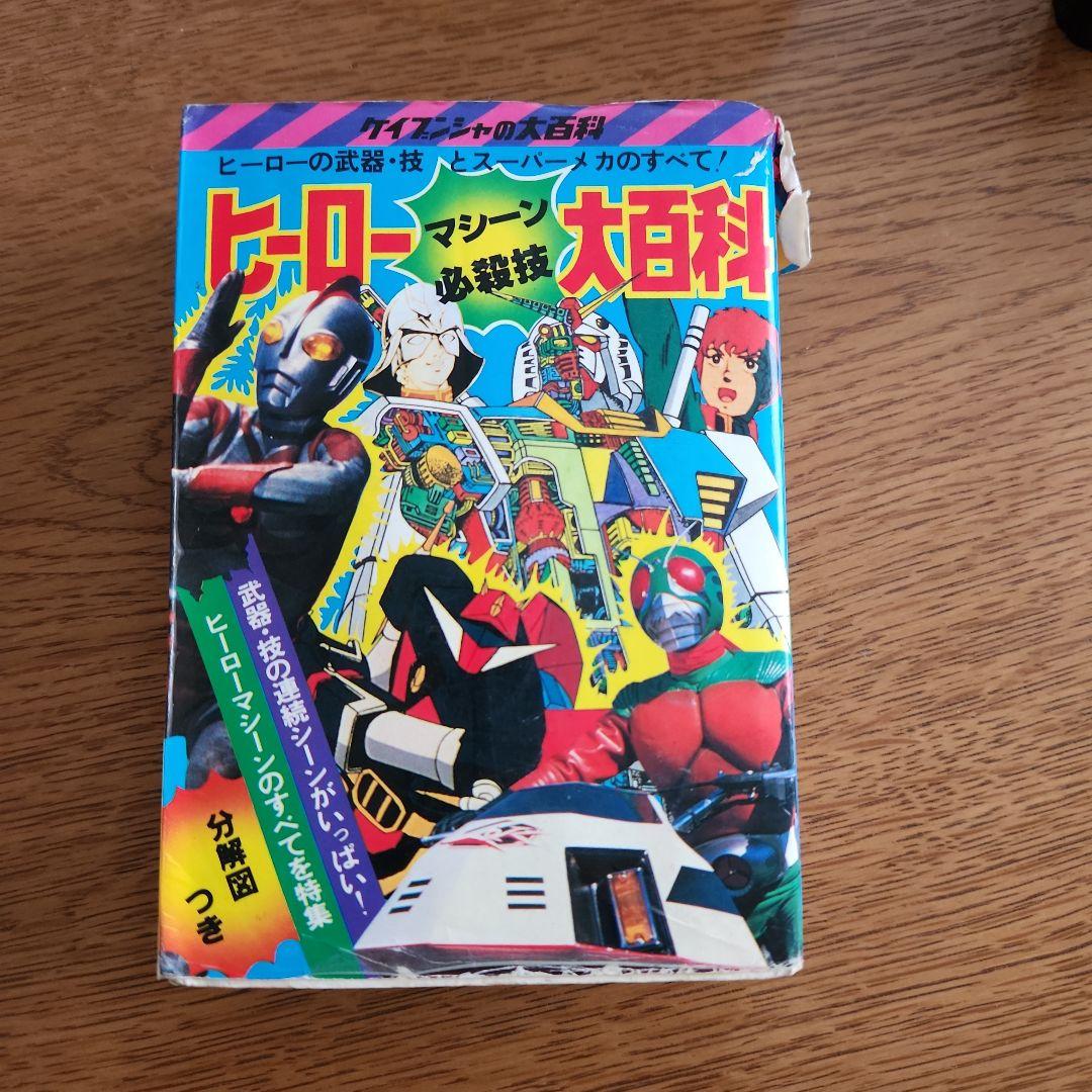 ヒーローマシーン必殺技大百科