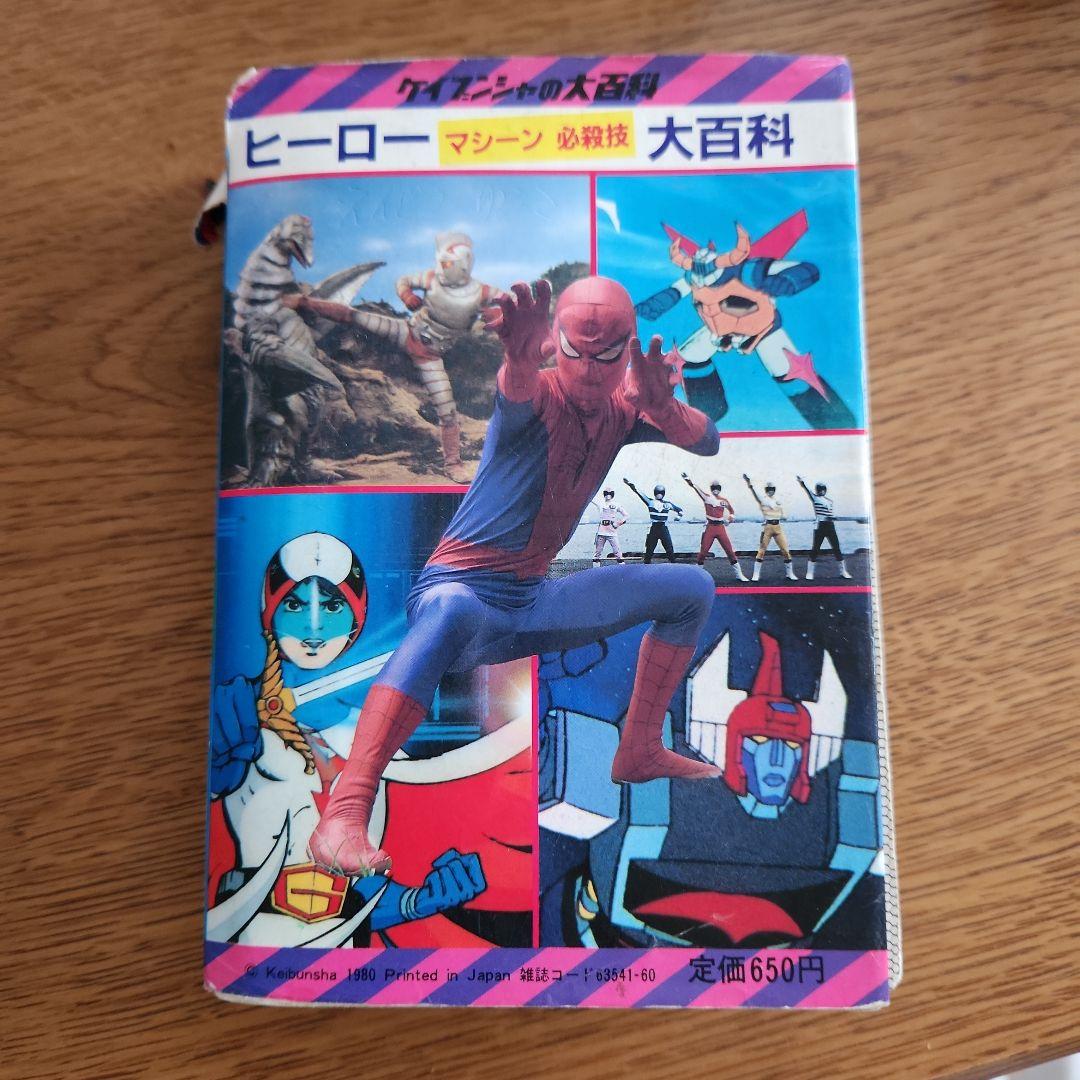 ヒーローマシーン必殺技大百科