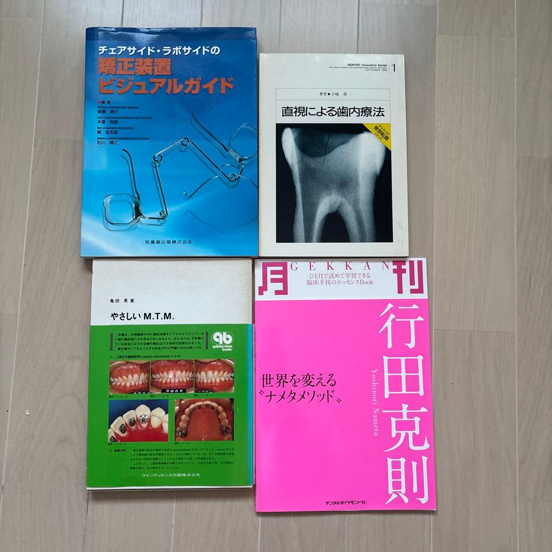 歯科治療専門書4冊セット