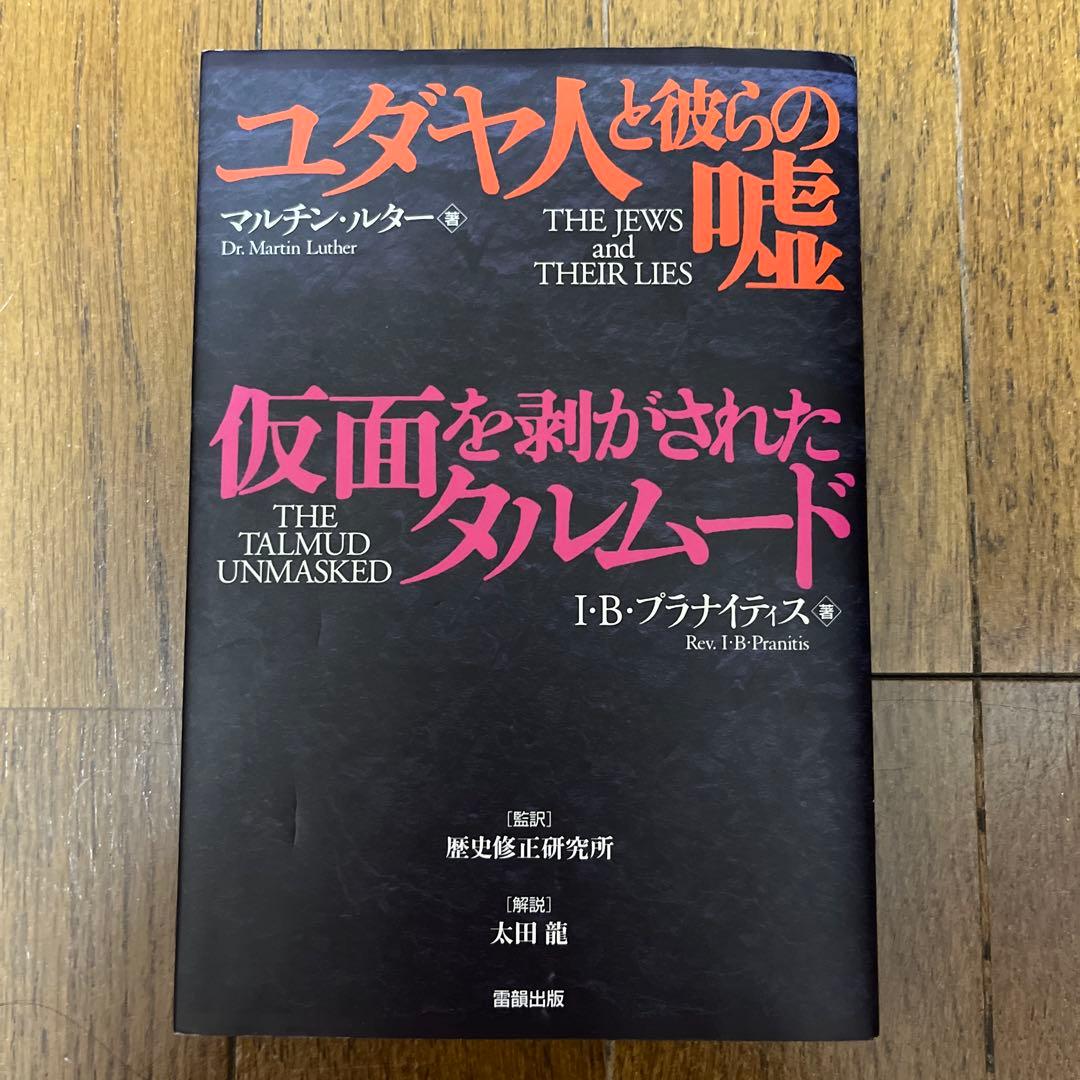 ユダヤ人と彼らの嘘 仮面を剥がされたタルムード