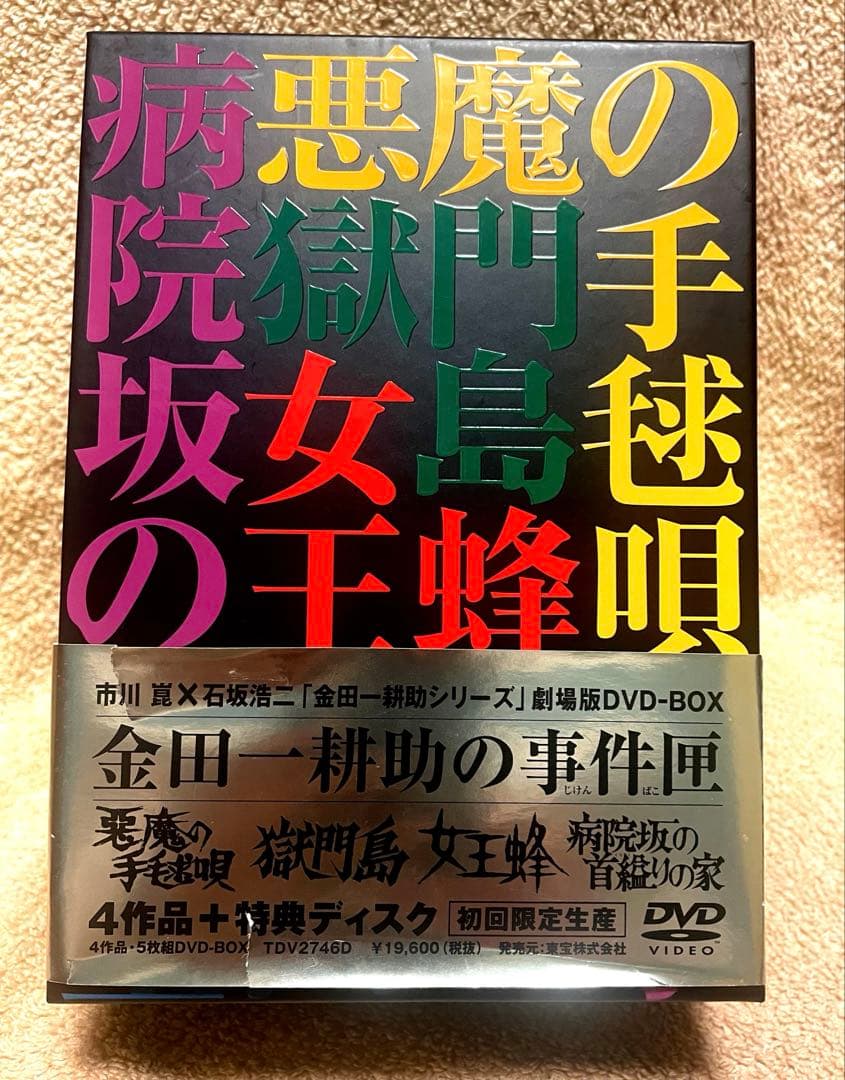 劇場版DVD-BOX 金田一耕助の事件匣 〈計5枚組〉【