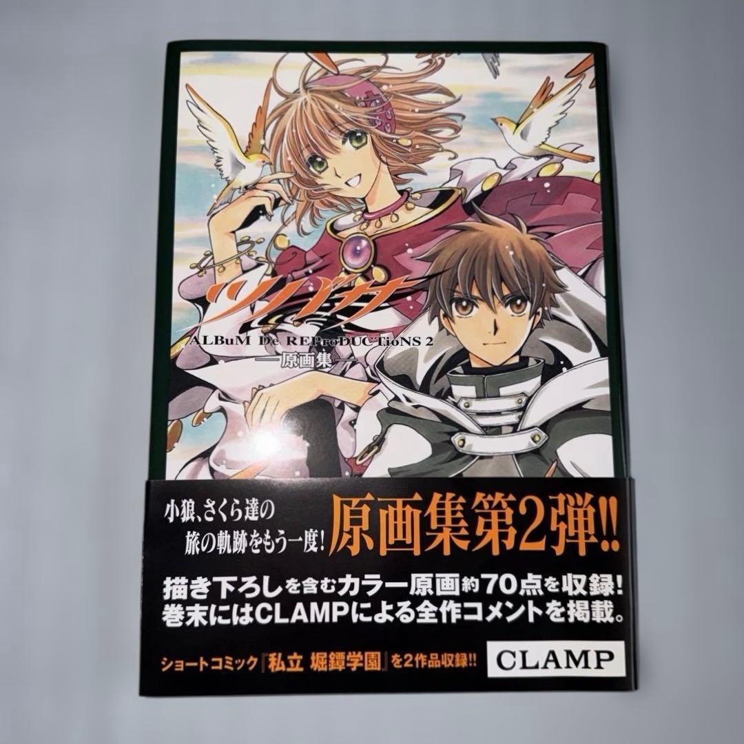 ツバサ原画集 ALBuM De REProDUCTioNS 2冊セットCLAMP