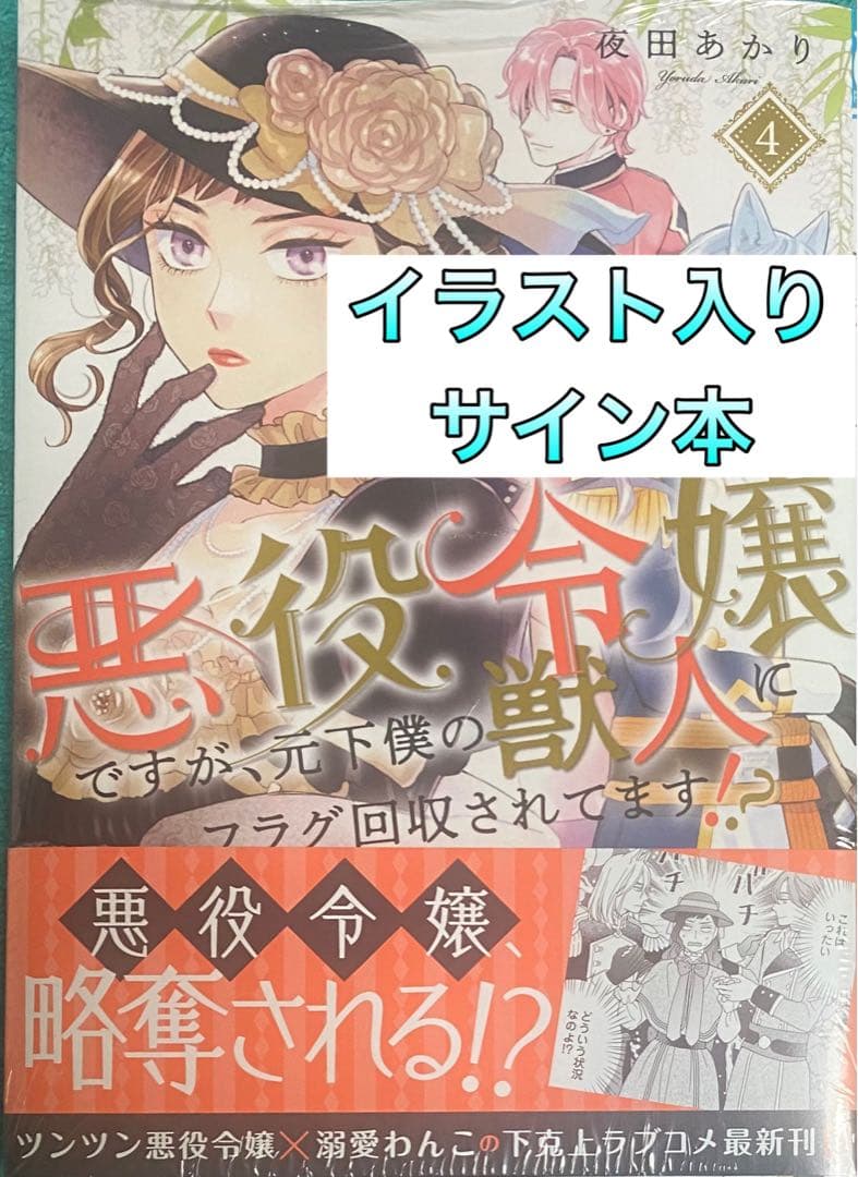 悪役令嬢ですが、元下僕の獣人にフラグ回収されてます!? 4 直筆イラストサイン本