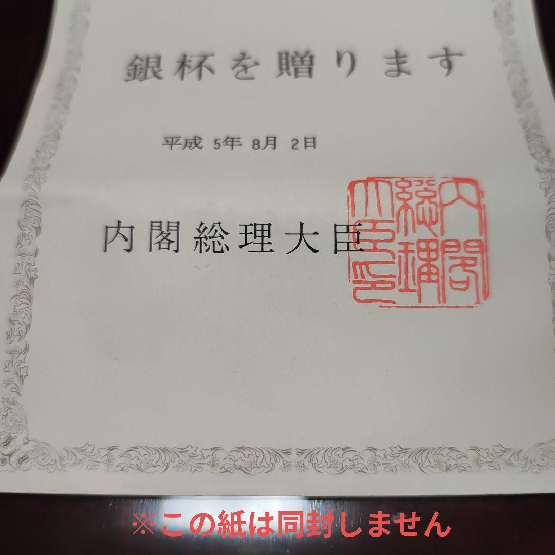 内閣総理大臣贈呈 銀杯 純銀 SILVER 共箱 品位証書付 記念品