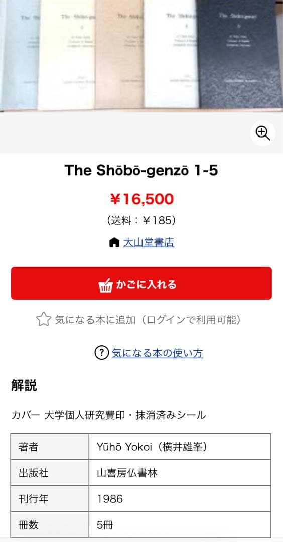 英訳「正法眼蔵」全5冊完本 山喜房佛書林 横井雄峯訳 入手困難品◆道元 坐禅