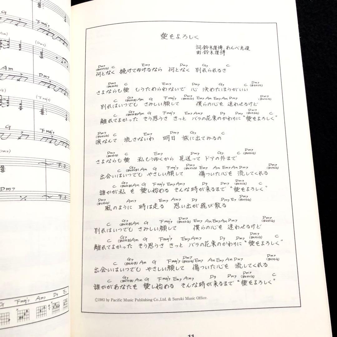 ギター楽譜「鈴木康博 / シンシアリー  - レコード・コピー・ギター弾き語り」