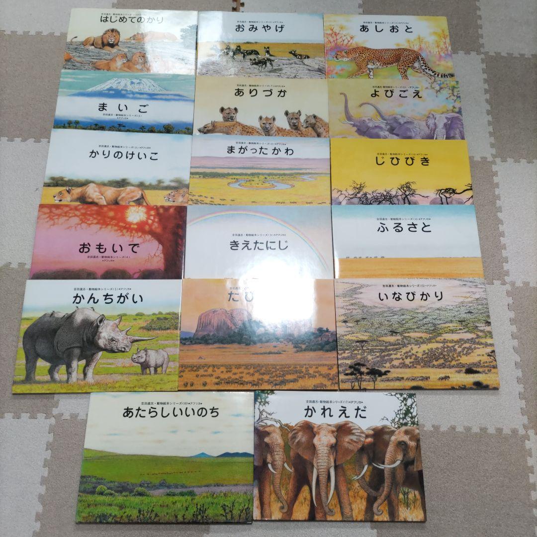 【希少　絶版】吉田遠志動物絵本シリーズ（１７巻）セット