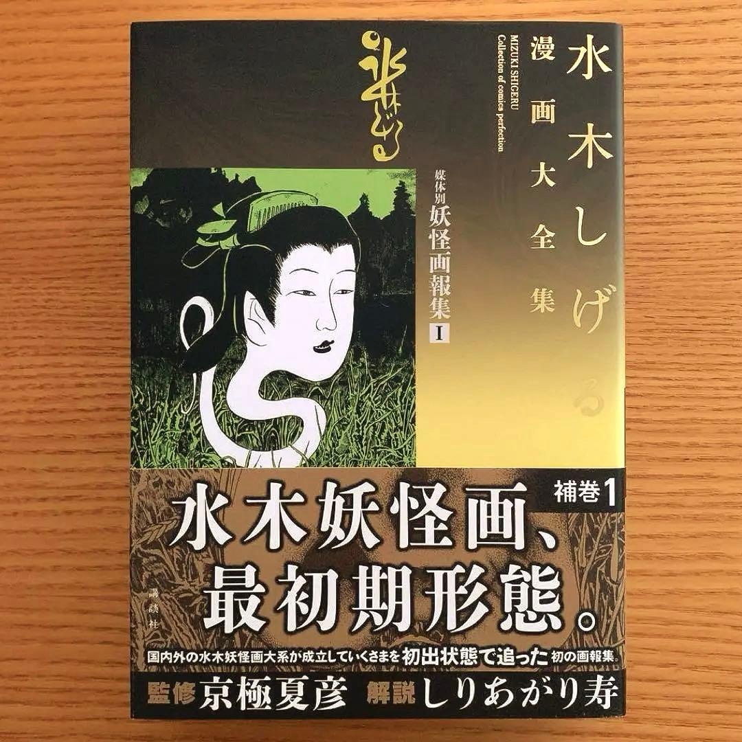 ブ*ー様 【水木しげる漫画大全集】補巻1／媒体別妖怪画報集 I