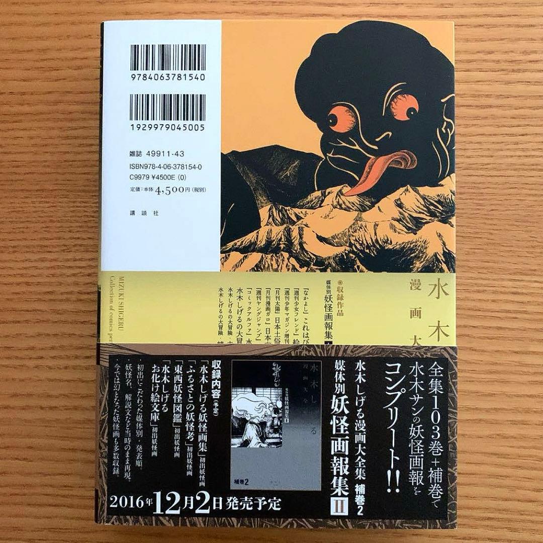 ブ*ー様 【水木しげる漫画大全集】補巻1／媒体別妖怪画報集 I