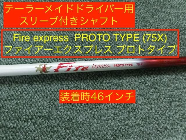 テーラーメイドスリーブ Fire express PROTOTYPE (75X)